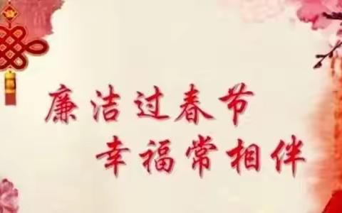 节前廉洁微提醒 ，清风正气迎新春