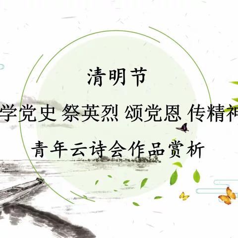 [甘肃]中支青年云诗会作品赏析