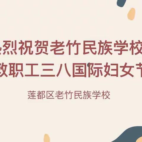 花样三八节，幸福满心间——莲都区老竹民族学校三八妇女节活动