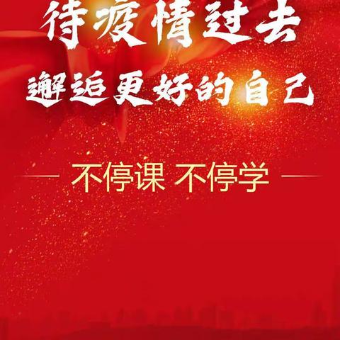 四会市东城街道东城幼儿园潜能D班“防控疫情不放松，在线学习不止步″之(一周)的线上学习情况