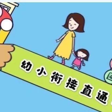 幼小衔接，我们在行动✊ 欣乐幼儿园开展“了解小学——憧憬小学”主题活动。