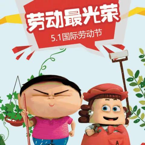 劳动最光荣——欣乐幼儿园大大班的“五一劳动节”主题教育活动