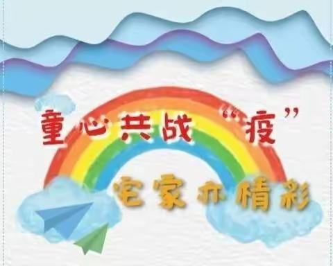 "童心共战疫，宅家亦精彩”——沁阳市第一幼儿园利民分园托一班疫情期间亲子游戏美篇