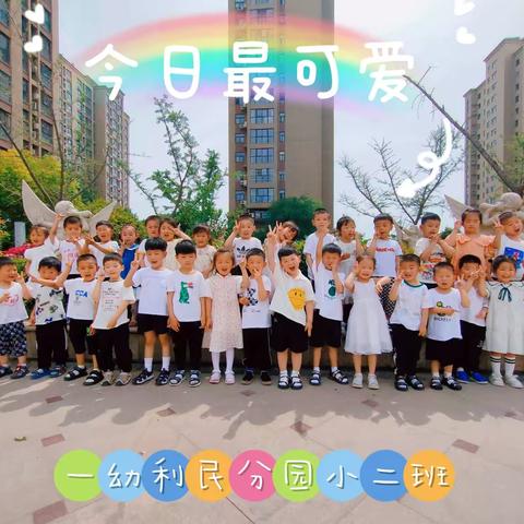 💞“见证成长，快乐分享"💞——第一幼教集团利民分园——小二班期末汇报展示