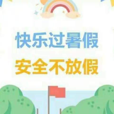 快乐过暑假，安全“不放假”————古罗小学暑假安全教育