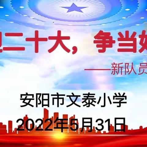 “喜迎二十大，争当好队员”安阳市文泰小学新队员入队仪式