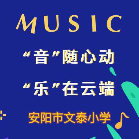 “音”随心动，“乐”在云端——安阳市文泰小学音乐线上课堂