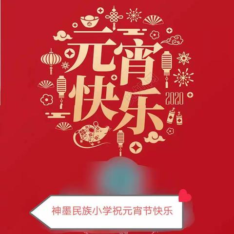 曹县普连集镇神墨民族小学祝您元宵节快乐
