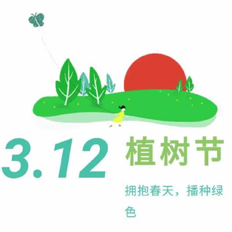 【五无甘南】 你我携手 春意盎然——新区幼儿园植树节种植活动