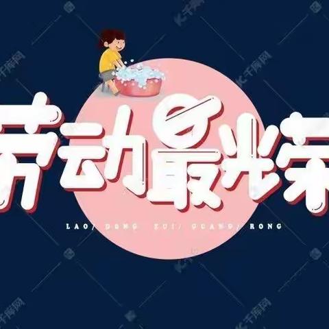 友谊大街小学五年二班暑期少先队主题活动——“红领巾爱劳动，我是劳动小能手”