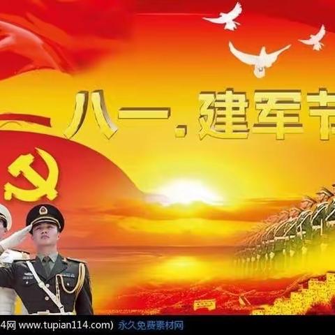 庆祝中国人民解放军建军96周年八一建军节