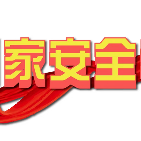 维护国家安全，共铸钢铁长城，庆祝建党100周年，营造平安稳定