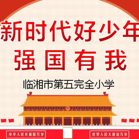 “奋进新时代，展现新作为”--临湘市第五完全小学“新时代好少年，强国有我”演讲比赛