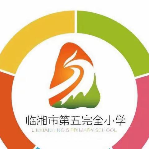 “珍爱生命，远离毒品”--临湘市第五完全小学毒品预防示范校验收工作