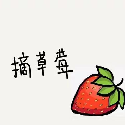 可爱宝贝幼儿园：“相约春天 走进自然”小班摘草莓🍓社会实践活动