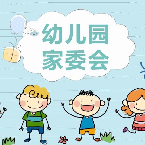 家园同心，与爱同行——可爱宝贝幼儿园家委会会议