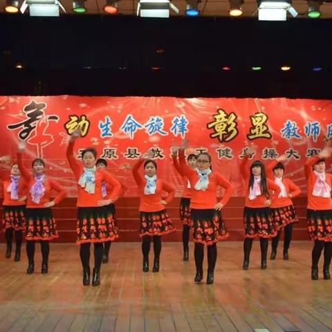 [第41期]炫舞飞扬，张显风采----热烈祝贺张家坳学校教师荣获三原县教职工健身操大赛优秀奖