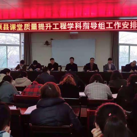 学科指导促提升，聚焦课堂抓规范----三原县教育局全面开展课堂质量提升工程学科指导工作