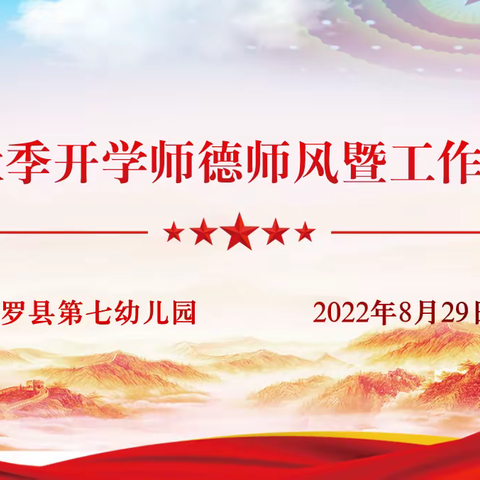 凝心聚力共奋进 同心逐梦谱新篇 ——平罗七幼2022年秋季开学师德师风暨工作部署会