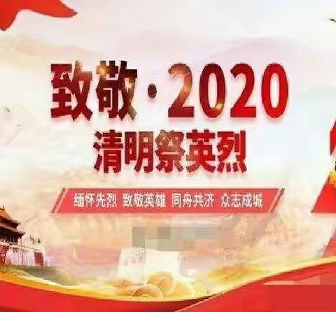 慎终追远，缅怀先烈――沁师附小“致敬 ·2020清明祭英烈”主题活动