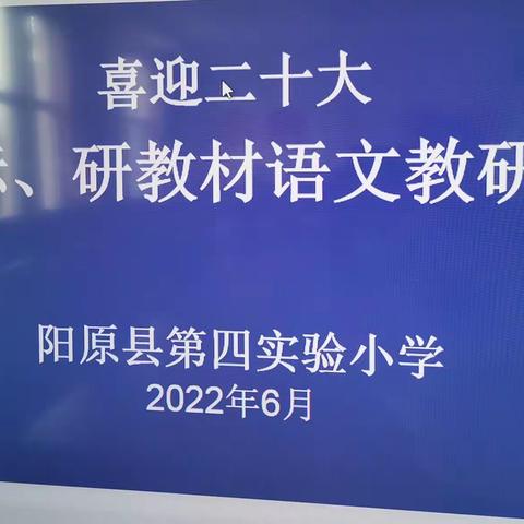 学课标、研教材—阳原县第四实验小学