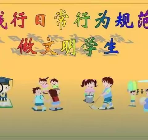 文明校园创建之行为规范篇(二、三年级组)——永清县第三小学