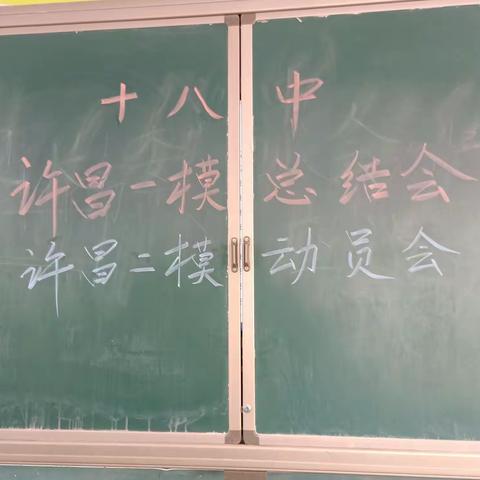 分层教学   精细备考——长葛市十八中九年级许昌一模总结会暨许昌二模动员会