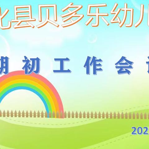 砥砺前行启新航——德化县贝多乐幼儿园2021年秋季学期期初工作会