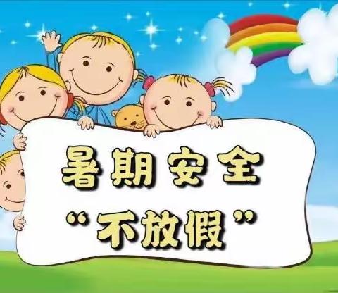 【放假通知】快乐暑假 安全相伴——德化县贝多乐幼儿园2021年暑假致家长一封信