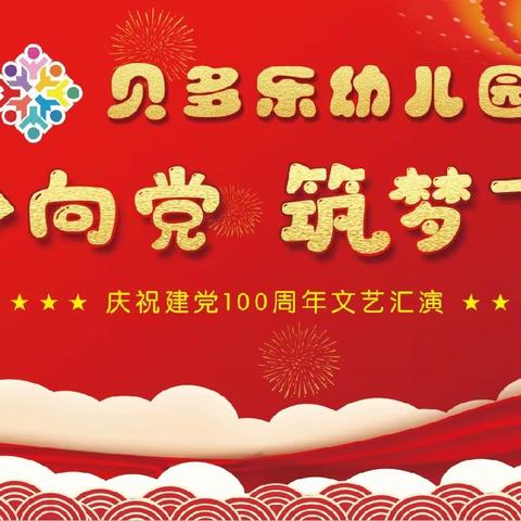 童心向党 筑梦飞扬——德化县贝多乐幼儿园庆祝建党100周年暨大班毕业典礼