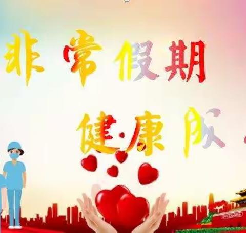 非常假期战疫情，健康成长不打烊——人民小学（学生篇）“非常假期·健康成长”线上教育活动