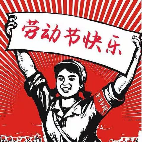 弘扬劳模精神  争当时代先锋