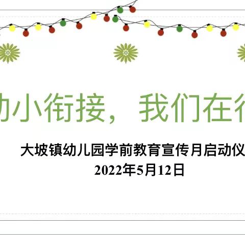 “幼小衔接，我们在行动”——大坡镇幼儿园2022年学前教育宣传月启动仪式