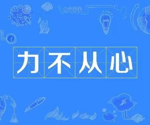 【清廉学校创建-中小-德育】少年队员说成语-力不从心