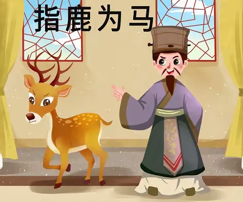 【清廉学校创建-中小-德育】少年队员说成语-指鹿为马