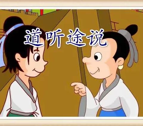 【清廉学校创建·中小·德育】少先队员说成语——道听途说