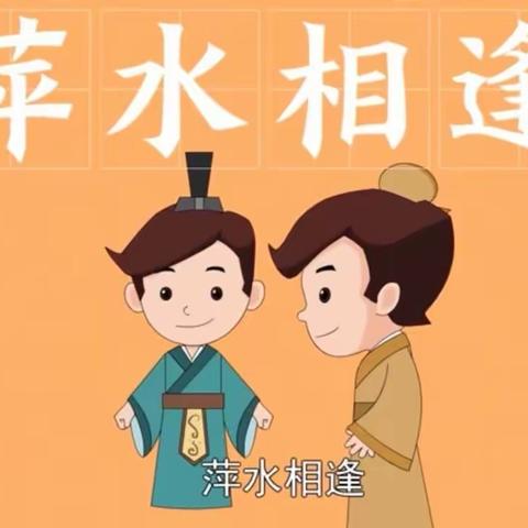 【清廉学校创建·中小·德育】少先队员说成语—萍水相逢