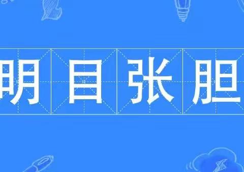 【清廉学校创建-中小-德育】少年队员说成语-明目张胆