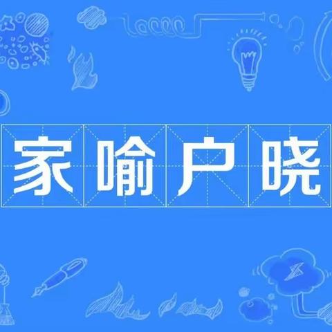 【清廉学校创建-中小-德育】少年队员说成语-家喻户晓