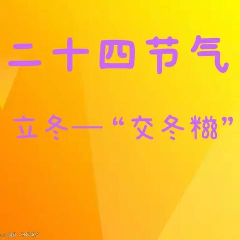 宜宾市叙州区伟才幼儿园启航一班二十四节气——立冬“交冬糍”