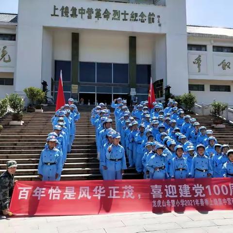 龙虎山龙虎消防希望小学“喜迎建党100周年”上饶集中营研学之旅