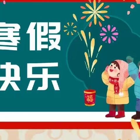 龙虎小学2022-2023年寒假致家长的一封信