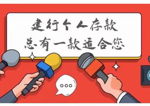 建行存款 高收益新花样
