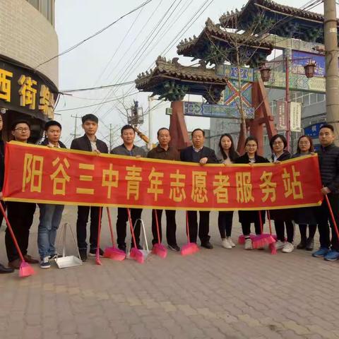 志愿服务进社区 党员干部当先锋——阳谷三中组织党员志愿者开展志愿服务活动