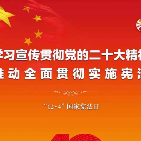 国家宪法日｜纪念现行宪法发布施行四十周年