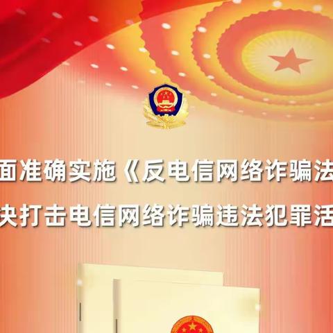 一图了解《中华人民共和国反电信网络诈骗法》