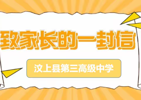 汶上县第三高级中学2022年暑假致学生家长的一封信