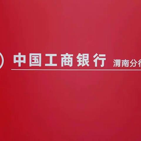 渭南分行旺季营销个金工作动态（2月20日—2月24日）