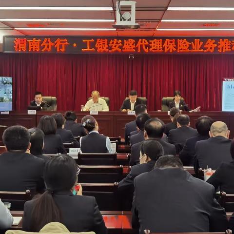 渭南分行•工银安盛召开代理保险业务推动会