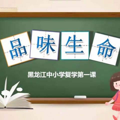 河北中学全体师生观看《黑龙江省中小学复学第一课》微课活动